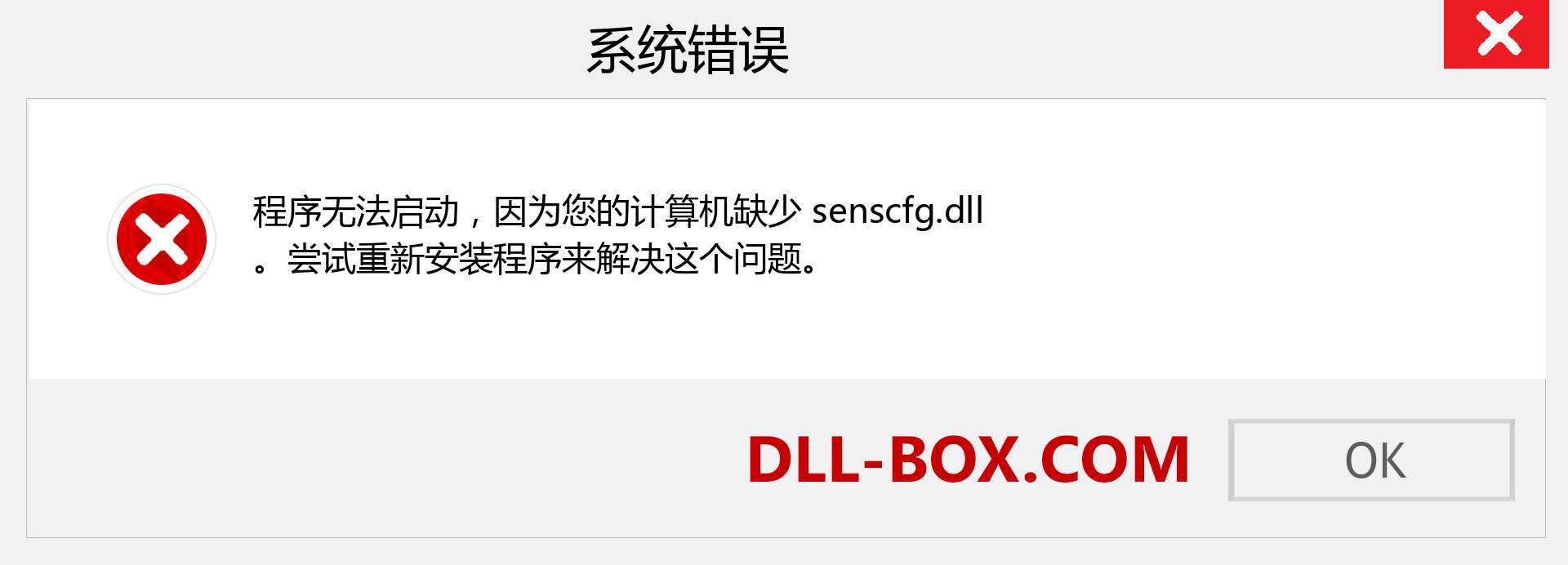 senscfg.dll 文件丢失？。 适用于 Windows 7、8、10 的下载 - 修复 Windows、照片、图像上的 senscfg dll 丢失错误